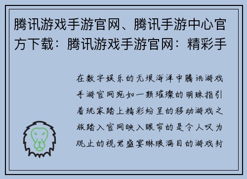 腾讯游戏手游官网、腾讯手游中心官方下载：腾讯游戏手游官网：精彩手游尽在掌握