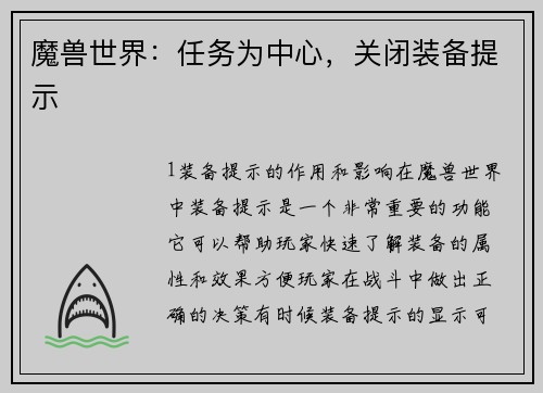 魔兽世界：任务为中心，关闭装备提示