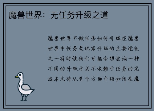 魔兽世界：无任务升级之道