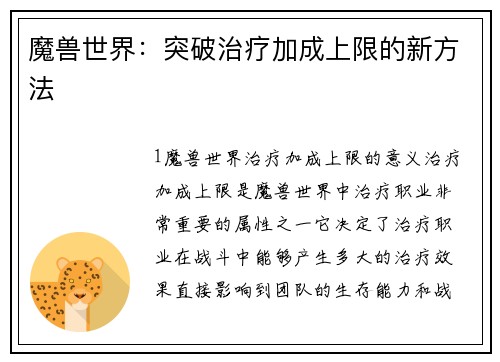 魔兽世界：突破治疗加成上限的新方法