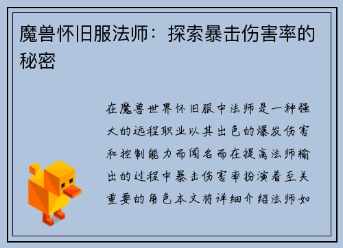 魔兽怀旧服法师：探索暴击伤害率的秘密