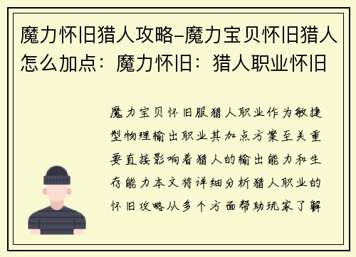 魔力怀旧猎人攻略-魔力宝贝怀旧猎人怎么加点：魔力怀旧：猎人职业怀旧与攻略